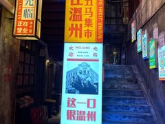 门面-五马集·海鲜·温州大牌档(黑金冠五马街十字路口店)
