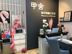 -甲舍美甲美睫艺术馆