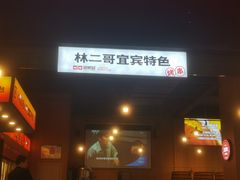 -林二哥宜烤官·宜宾小烧烤