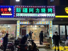 -新疆阿力烧烤