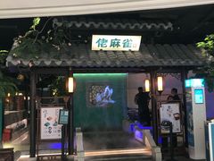 门面-佬麻雀·新湘菜(珠海金发购物中心店)