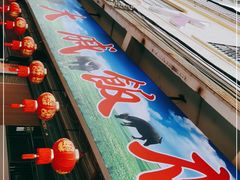 -大戚饭店(泰华路店)