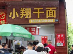 -小翔干面(西航店)