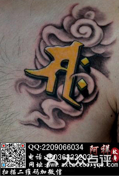 阿祥纹身合肥纹身 手臂纹身爱心锁链纹身图片-北京纹身-大众点评网