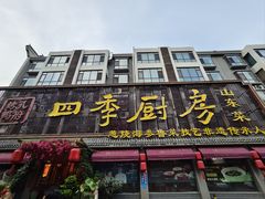 -四季厨房 鲁菜·孔府烤鸭(二环南路店)