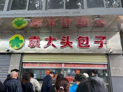 -袁大头包子(光华路店)