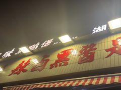 -回味黑鸭煲·始于2006(万松园店)