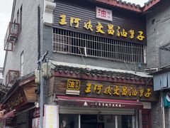 -王阿姨文昌油赞子(府桥街店)