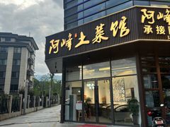 -阿峰饭店·本地土菜馆·农家土鸡煲·一品神仙鸡(报福店)