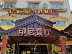 门面-伊萨娜印尼餐馆