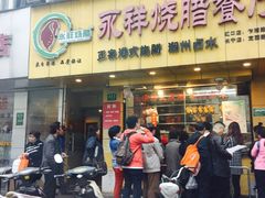 -永祥烧腊餐厅(虹口店)
