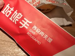 -姑娘手肉夹馍·凉皮·粉面(三盛广场店)