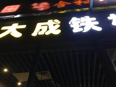 -大成铁板烧•板前(复古餐厅石老人店)