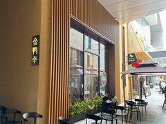 -金鸭季·北京烤鸭(深业上城店)