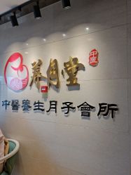 -养月堂中医养生月子会所(中心妇产店)