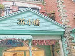 门面-苏小糖(鼓浪屿三丘田花园店)