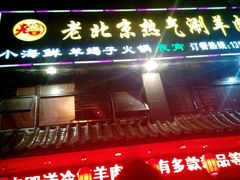 -老北京热气涮羊肉(正荣时代广场店)