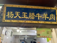 门面-杨天玉腊牛羊肉店