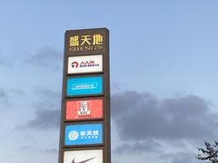 -海底捞火锅(江南盛天地店)