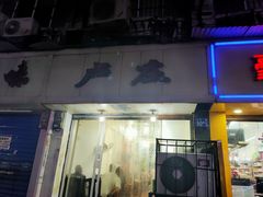 门面-卢庄(江汉路店)
