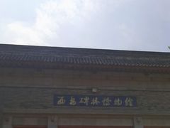 -西安碑林博物馆