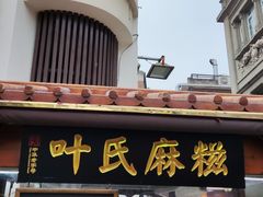 -叶氏麻糍(鼓浪屿店)