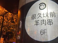 -很久以前羊肉串(南京路第一百货店)