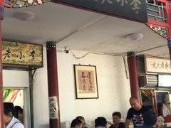 门面-李小老烧饼(常营民族家园店)