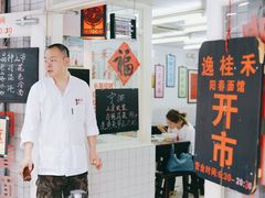 -逸桂禾面馆