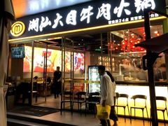 -潮汕大目牛肉火锅(水围店)