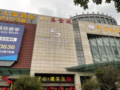 -顺德人家食府(黄金广场店)