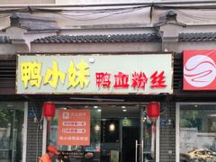 门面-鸭小妹鸭血粉丝(老门东店)