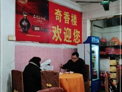 -奇香楼(五眼桥横街店)
