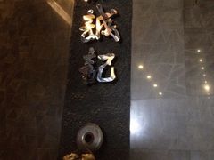 门面-一品诚记烤肉·甄选店(中南路店)