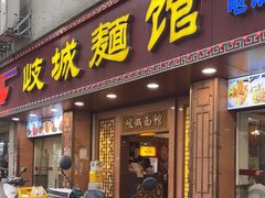 -岐城面馆(黄岐店)
