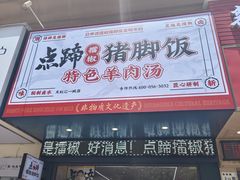 -点蹄擂椒猪脚饭(天虹汇一城店)