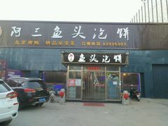 -阿三鱼头泡饼·家常菜