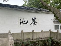 -墨池公园
