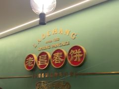 -老昌春饼(中央大街店)