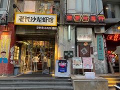 门面-老长沙龙虾馆·聚会餐厅(白石洲店)