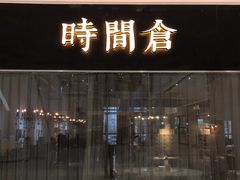 -时间仓(湘江世纪城店)