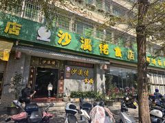 -沙溪佬食店(福生东街店)