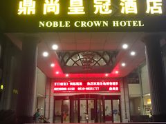 门面-无锡鼎尚皇冠酒店