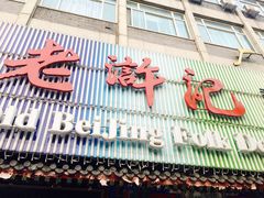 门面-老浒记烤鸭-北京菜(琉璃厂店)
