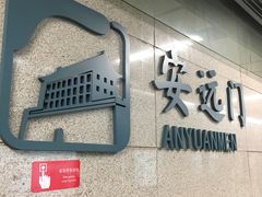-安远门(地铁站)