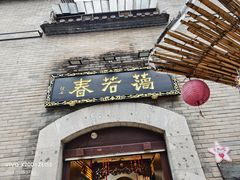 -蔼若春.传承三十年云南菜(金碧公园店)
