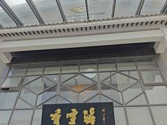 -香雪海饭店中餐厅(人民桥店)