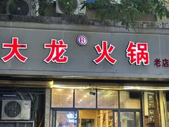 -大龙火锅(老店)