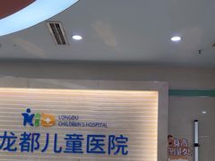 -龙都儿童医院
