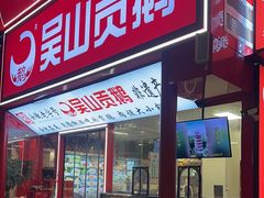 -吴山贡鹅(罍街店)